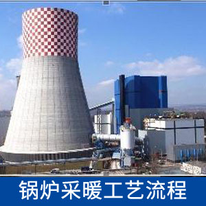 锅炉采暖工艺