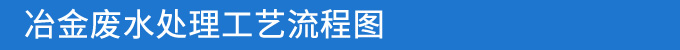 冶金废水处理流程图