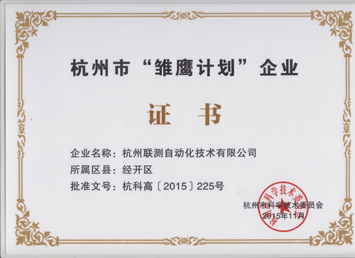 联测”雏鹰计划“企业证书